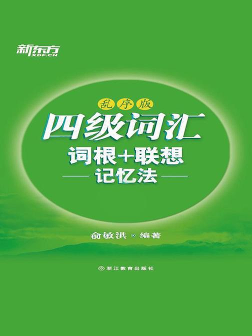 四级词汇词根+联想记忆法（乱序版）