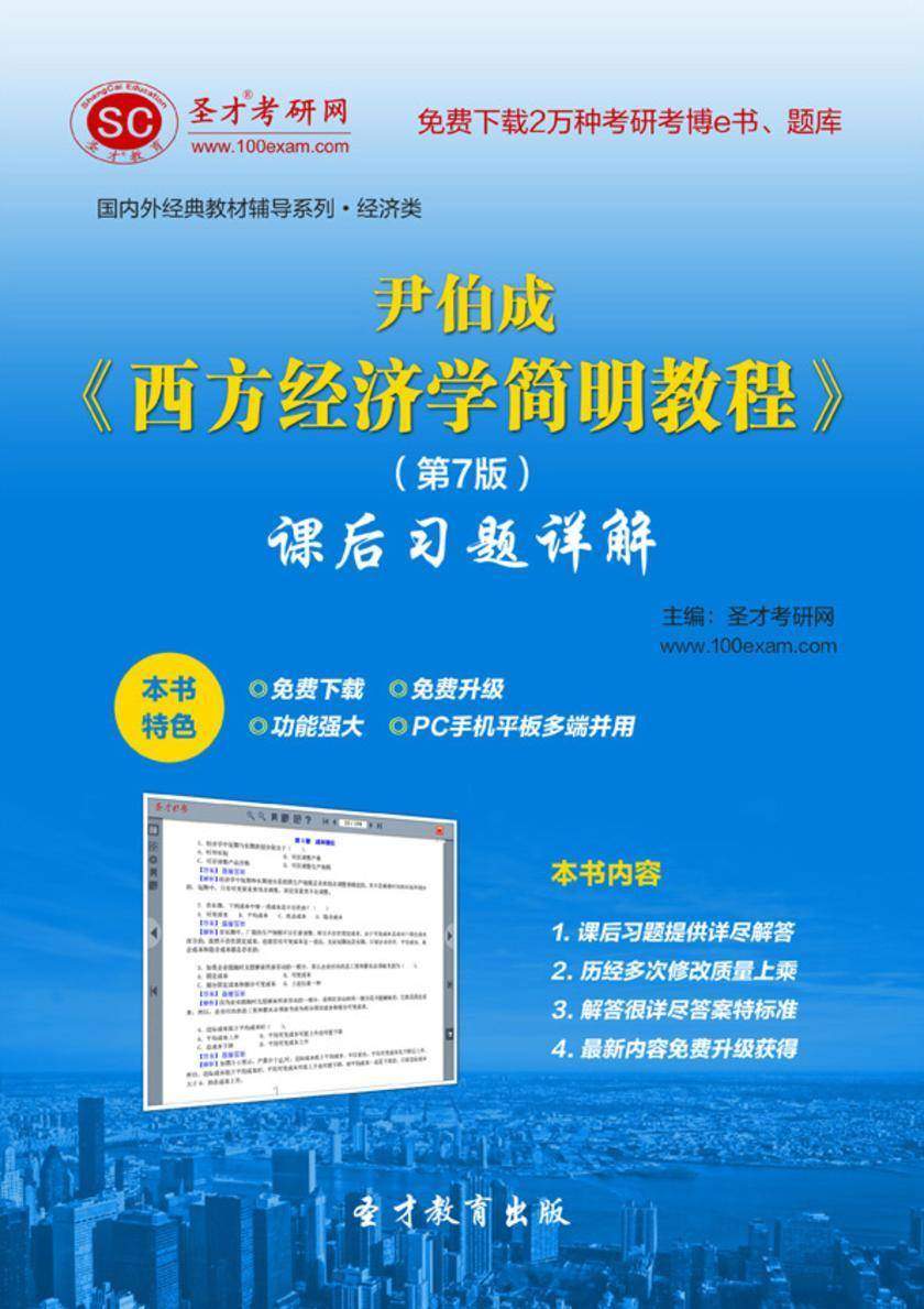尹伯成《西方经济学简明教程》（第7版）课后习题详解