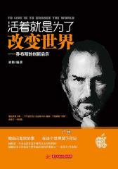 活着就是为了改变世界——乔布斯的创新启示