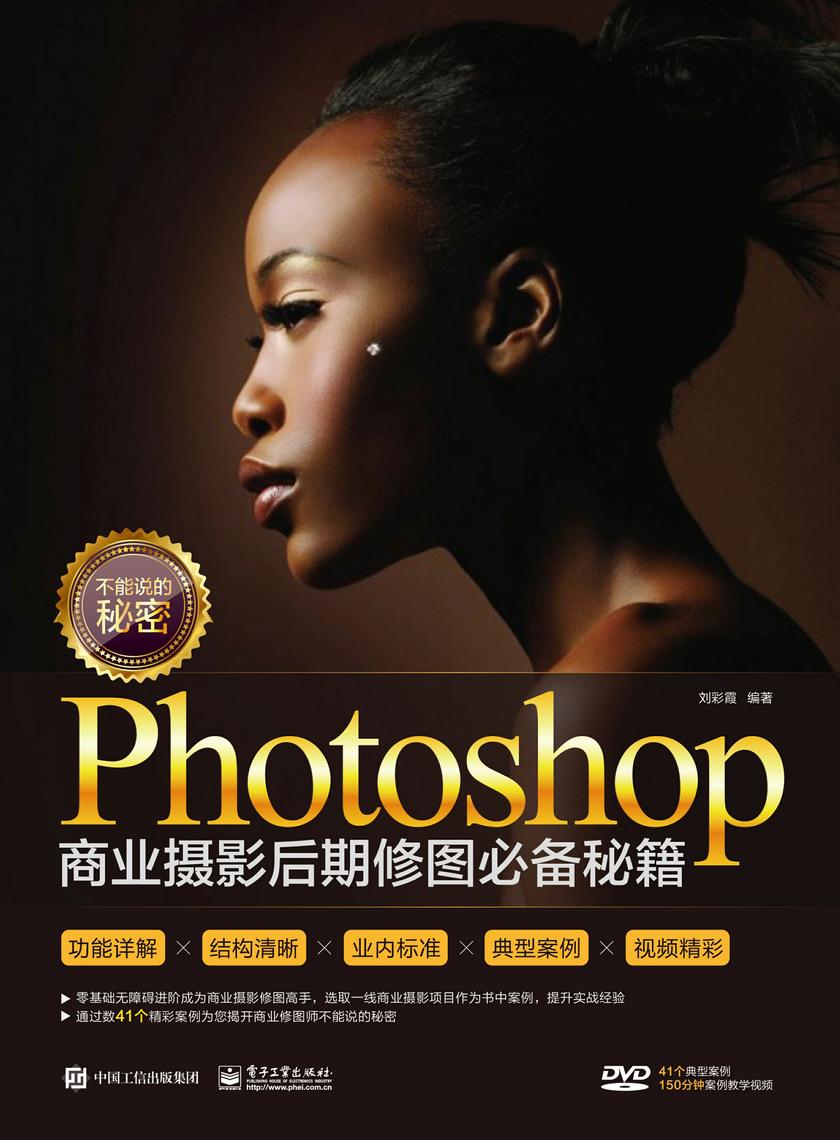 不能说的秘密：Photoshop商业摄影后期修图秘籍(全彩)(含DVD光盘1张)