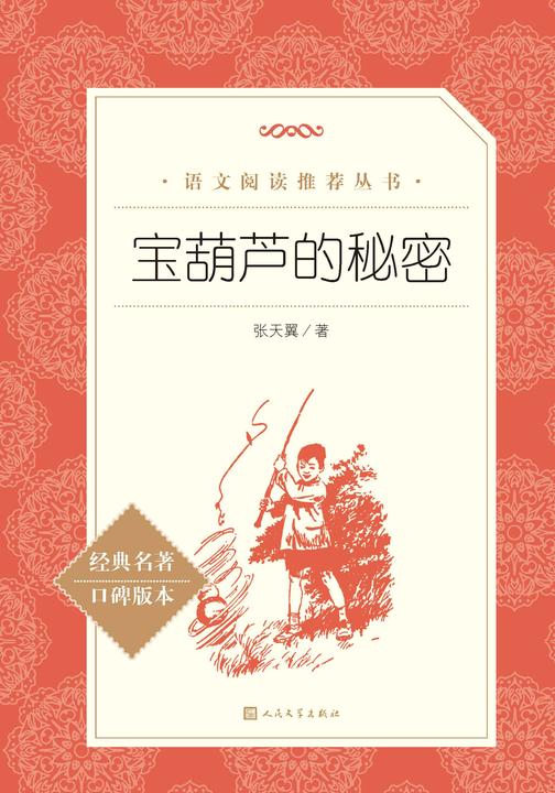 宝葫芦的秘密