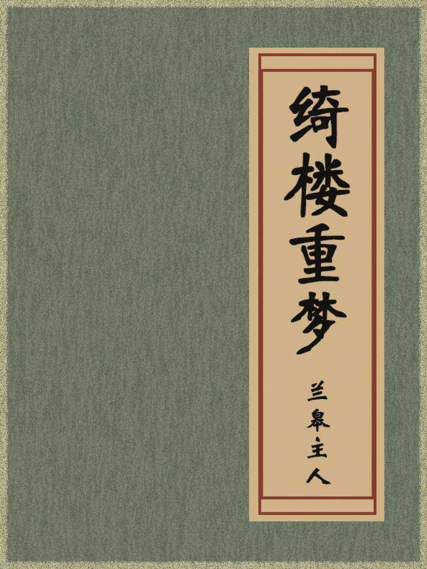 绮楼重梦