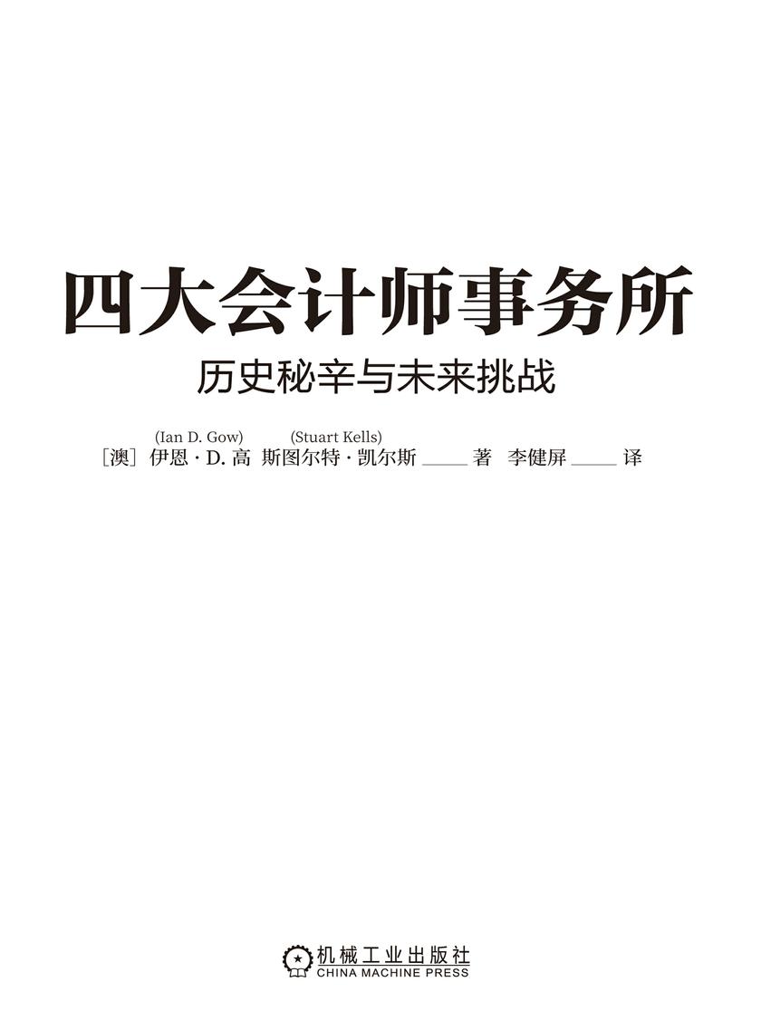 四大会计师事务所:历史秘辛与未来挑战