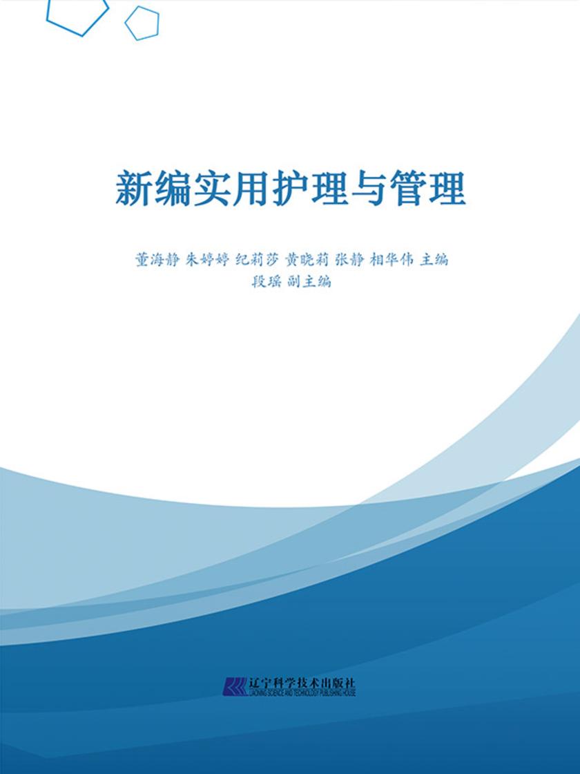 新编实用护理与管理