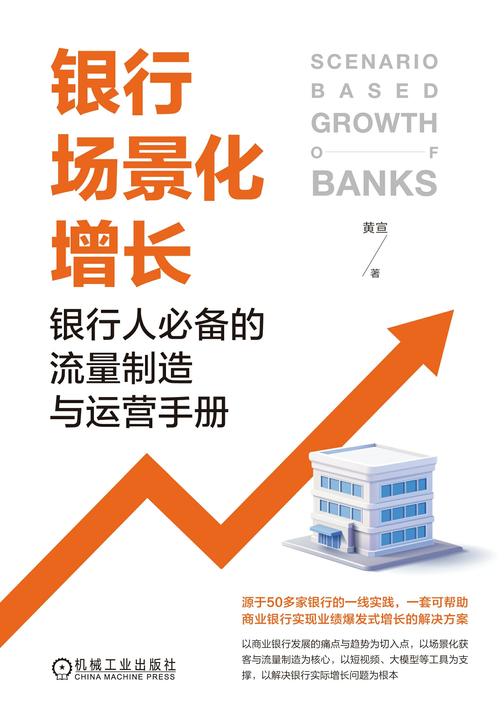 银行场景化增长:银行人的流量制造与运营手册