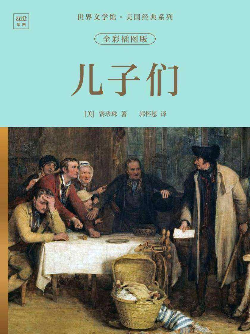 世界文学馆·美国经典系列:儿子们(全彩插图版)