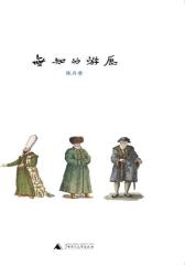 无知的游历(试读本)