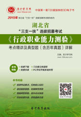 [3D电子书]圣才学习网·2015年湖北省“三支一扶”选拔招募考试《行政职业能力测验》考点精讲及典型题(含历年真题)详解(仅适用PC阅读)