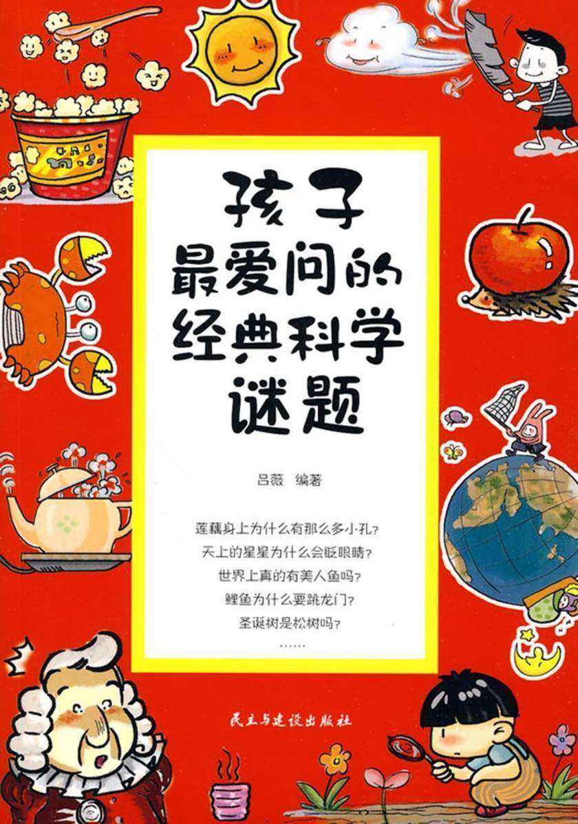 孩子最爱问的经典科学谜题