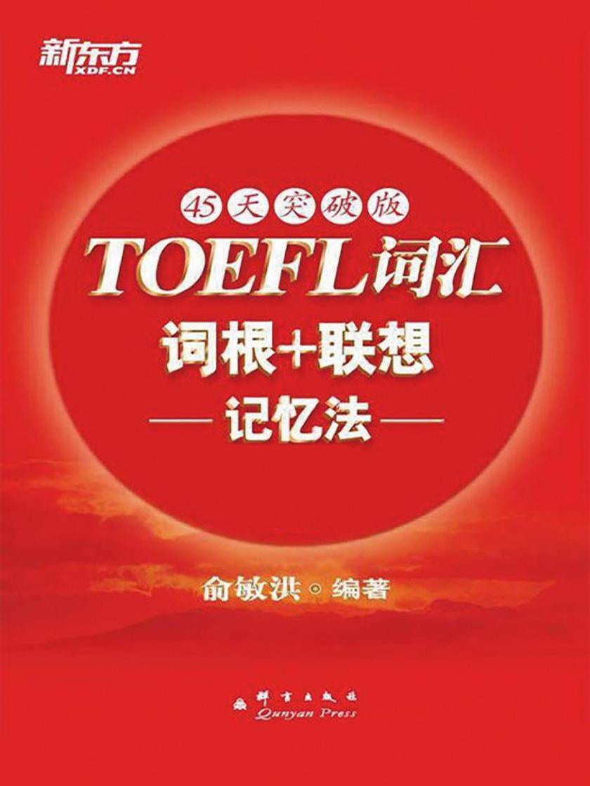 托福词汇词根+联想记忆法（45天突破版）