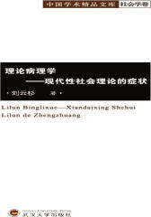 理论病理学现代性社会理论的症状
