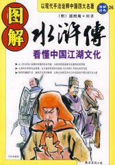 图解水浒传(试读本)