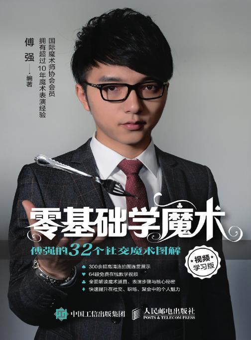 零基础学魔术：傅强的32个社交魔术图解(视频学习版)