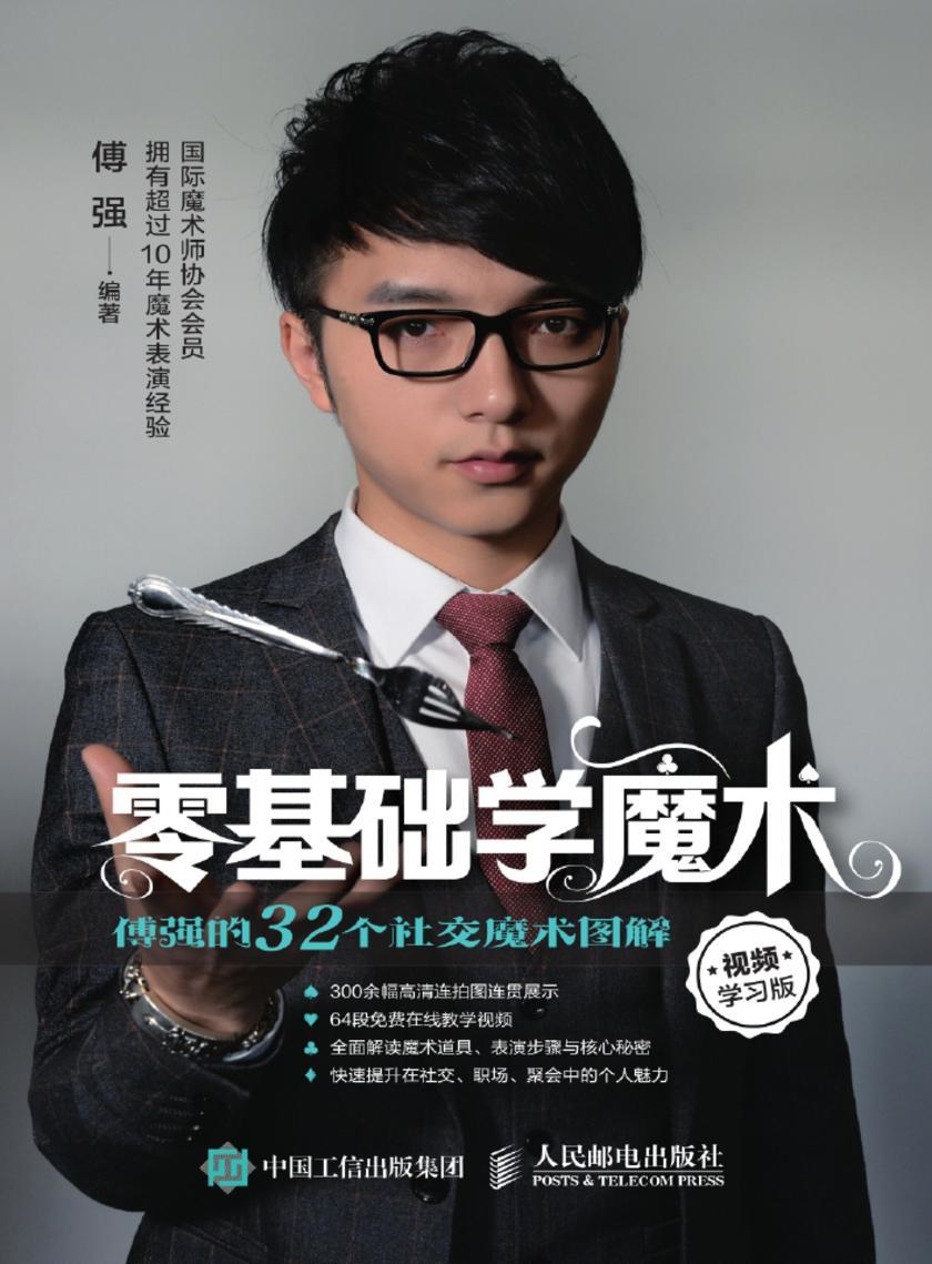 零基础学魔术：傅强的32个社交魔术图解(视频学习版)