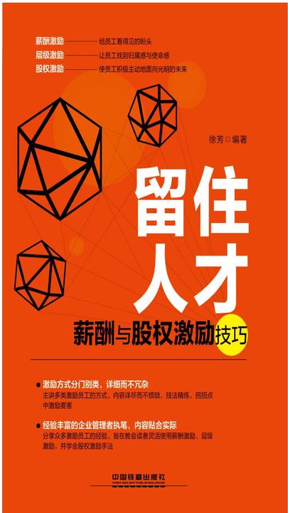 留住人才：薪酬与股权激励技巧