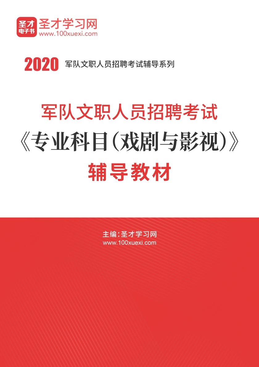 2020年军队文职人员招聘考试《专业科目（戏剧与影视）》辅导教材
