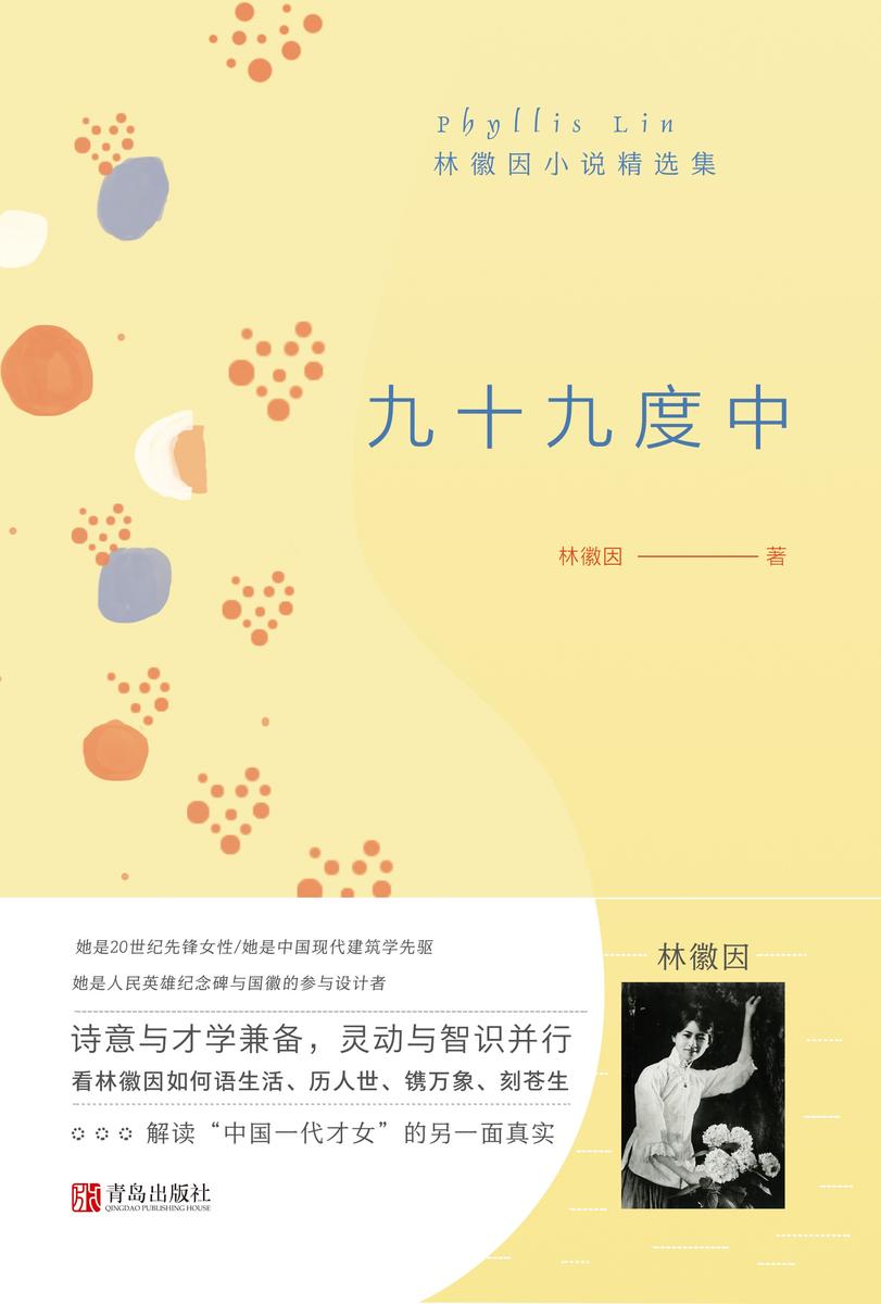 九十九度中——林徽因小说精选集