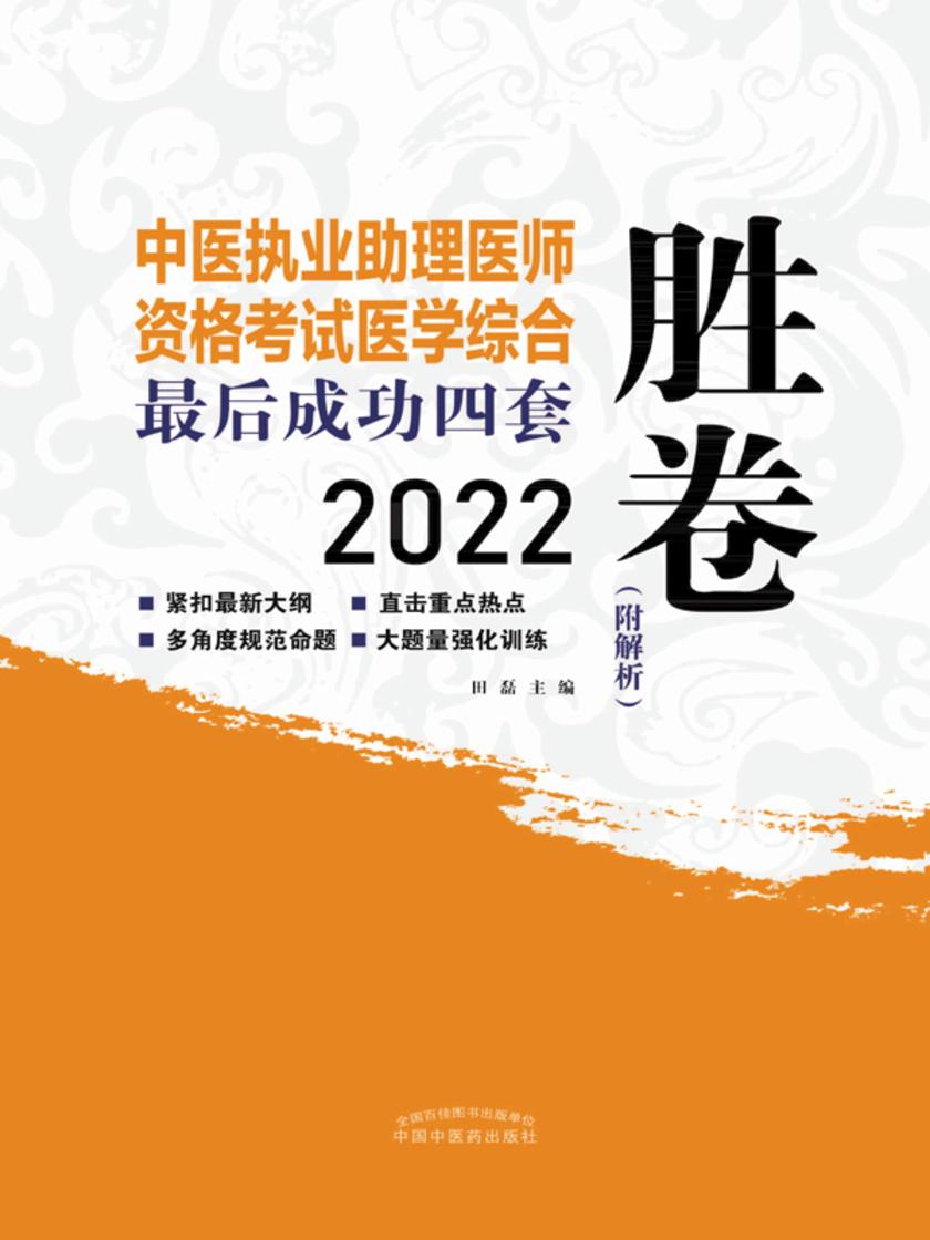 2022中医执业助理医师资格考试成功四套胜卷(一)(医学综合考试部分)