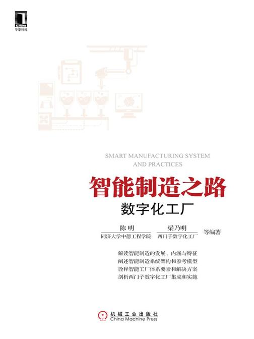 智能制造之路:数字化工厂