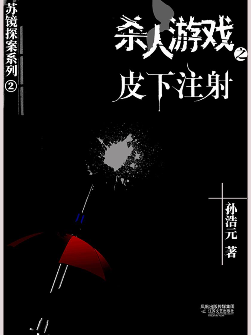 杀人游戏2:皮下注射