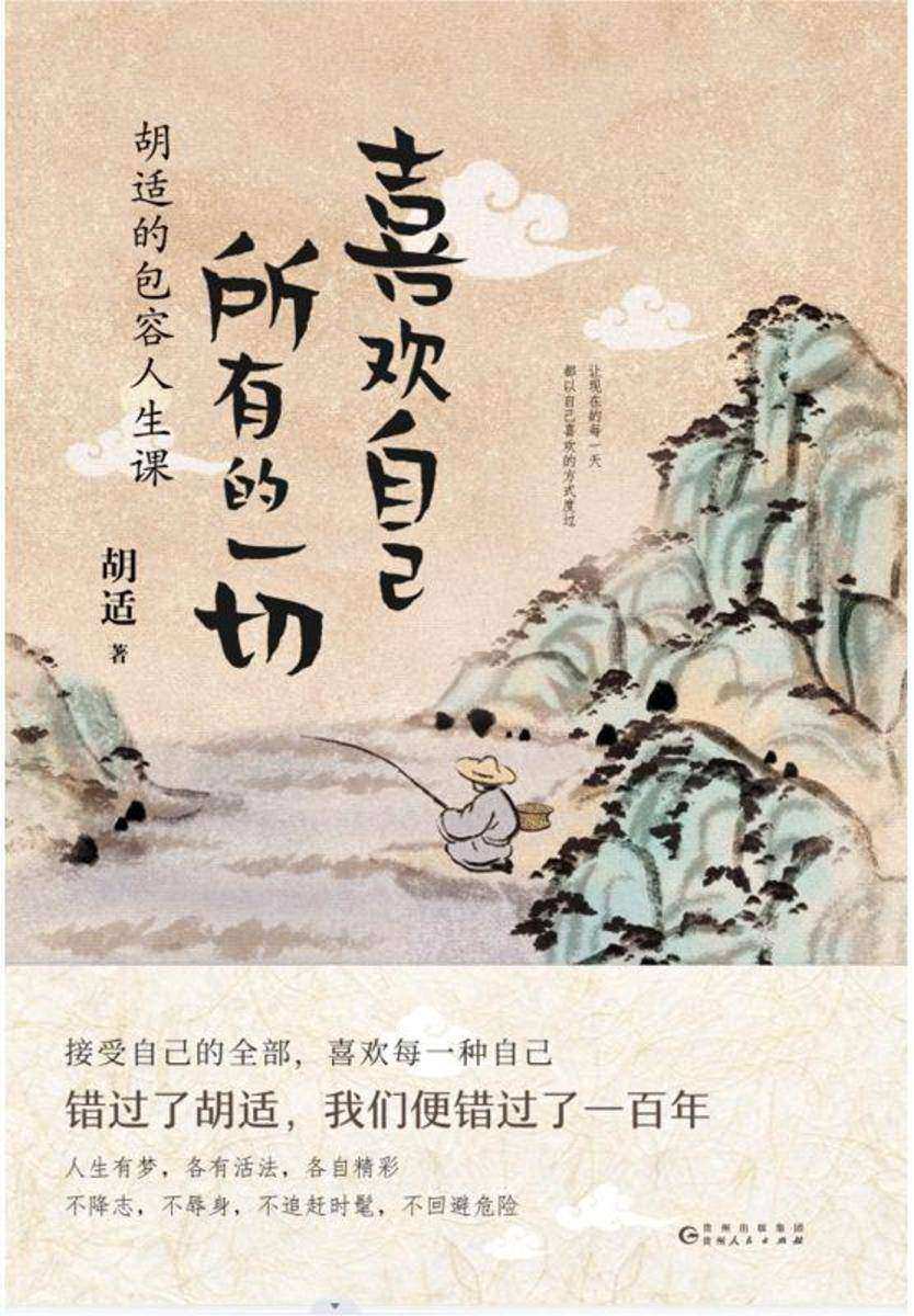 喜欢自己所有的一切:胡适的包容人生课