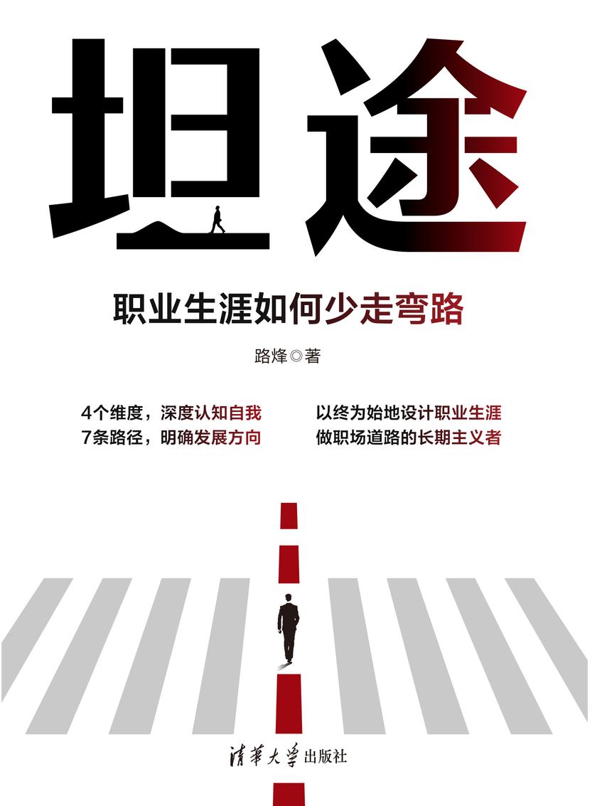 坦途:职业生涯如何少走弯路
