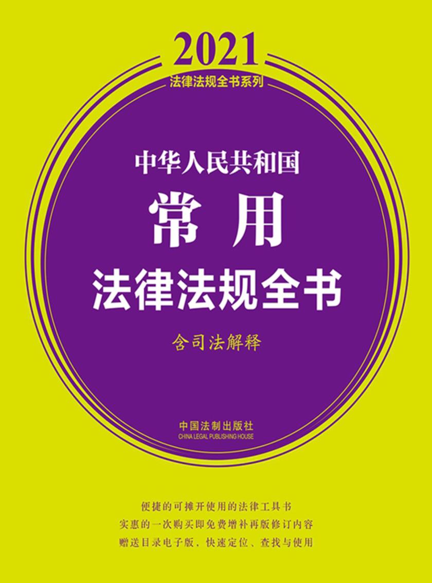 中华人民共和国常用法律法规全书(含司法解释)(2021年版)