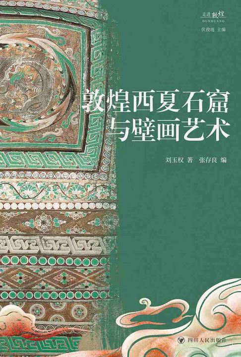 敦煌西夏石窟与壁画艺术