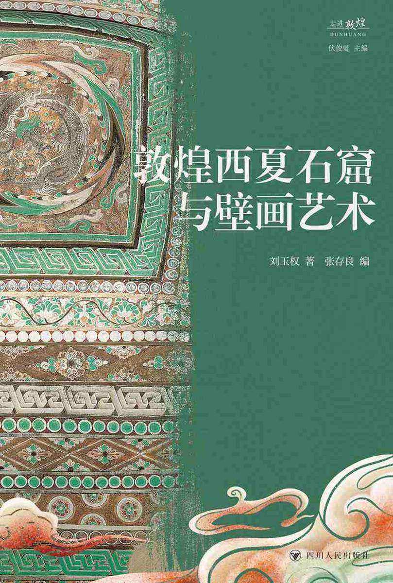 敦煌西夏石窟与壁画艺术