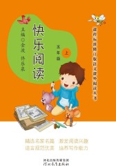 快乐阅读·五年级·上册