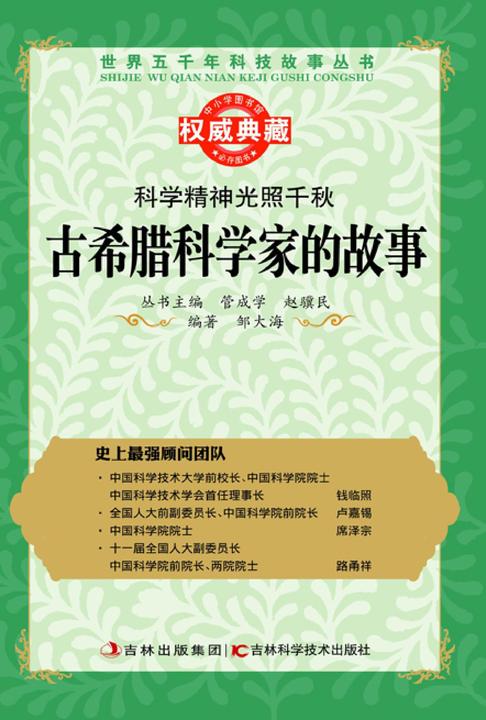 科学精神光照千秋：古希腊科学家的故事