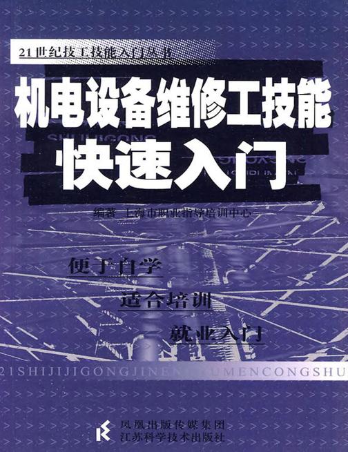 机电设备维修工技能快速入门