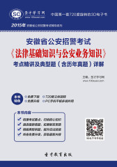 [3D电子书]圣才学习网·2015年安徽省公安招警考试《法律基础知识与公安业务知识》考点精讲及典型题(含历年真题)详解(仅适用PC阅读)