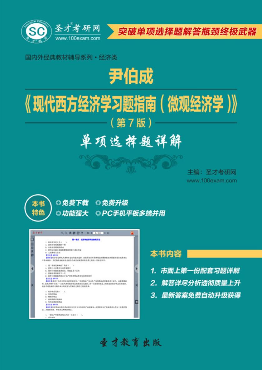 尹伯成《现代西方经济学习题指南（微观经济学）》（第7版）单项选择题详解