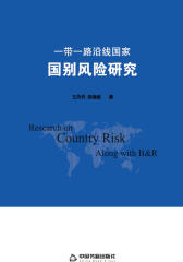 “一带一路”沿线国家国别风险研究
