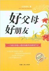 好父母好朋友