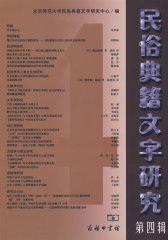 民俗典籍文字研究 第四辑(试读本)