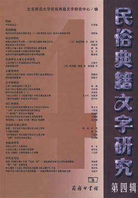 民俗典籍文字研究 第四辑(试读本)