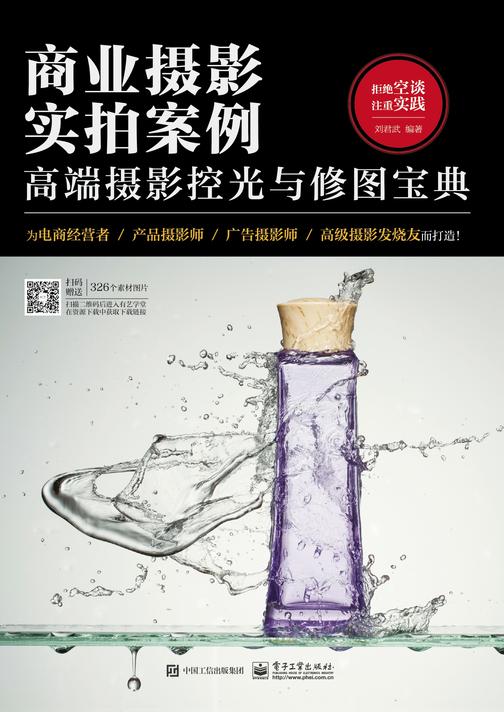 商业摄影实拍案例：高端摄影控光与修图宝典(全彩)