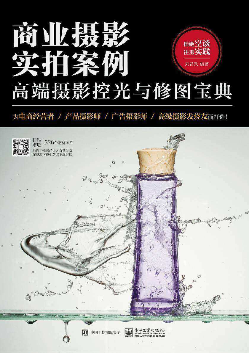 商业摄影实拍案例：高端摄影控光与修图宝典(全彩)