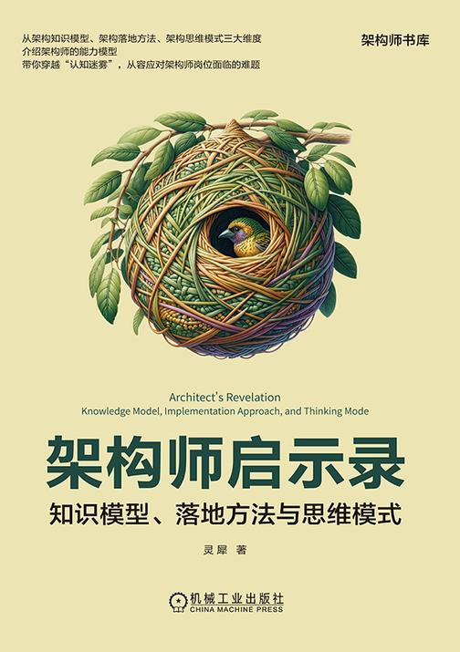 架构师启示录:知识模型、落地方法与思维模式