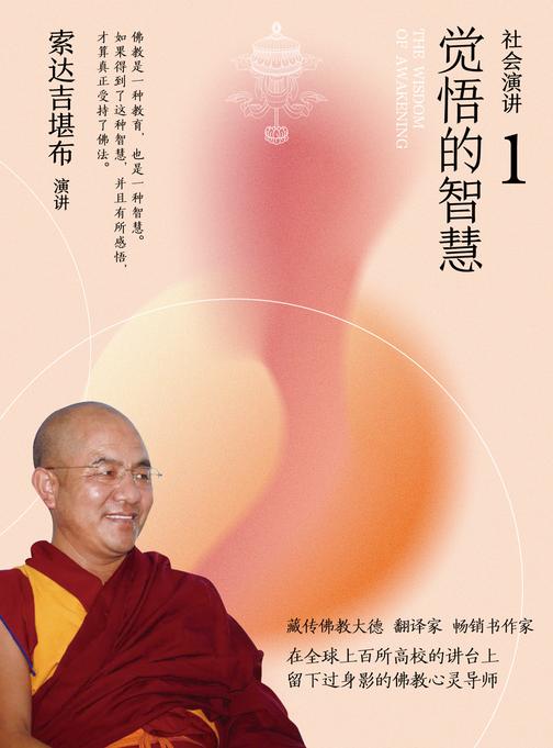 社会演讲1:觉悟的智慧
