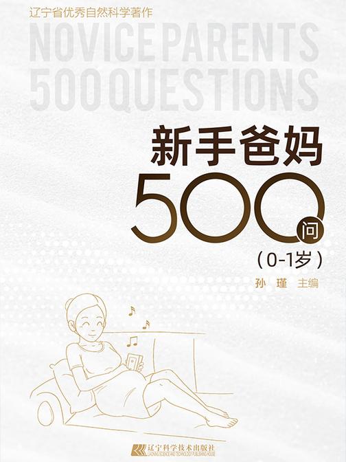 新手爸妈500问(0-1岁)