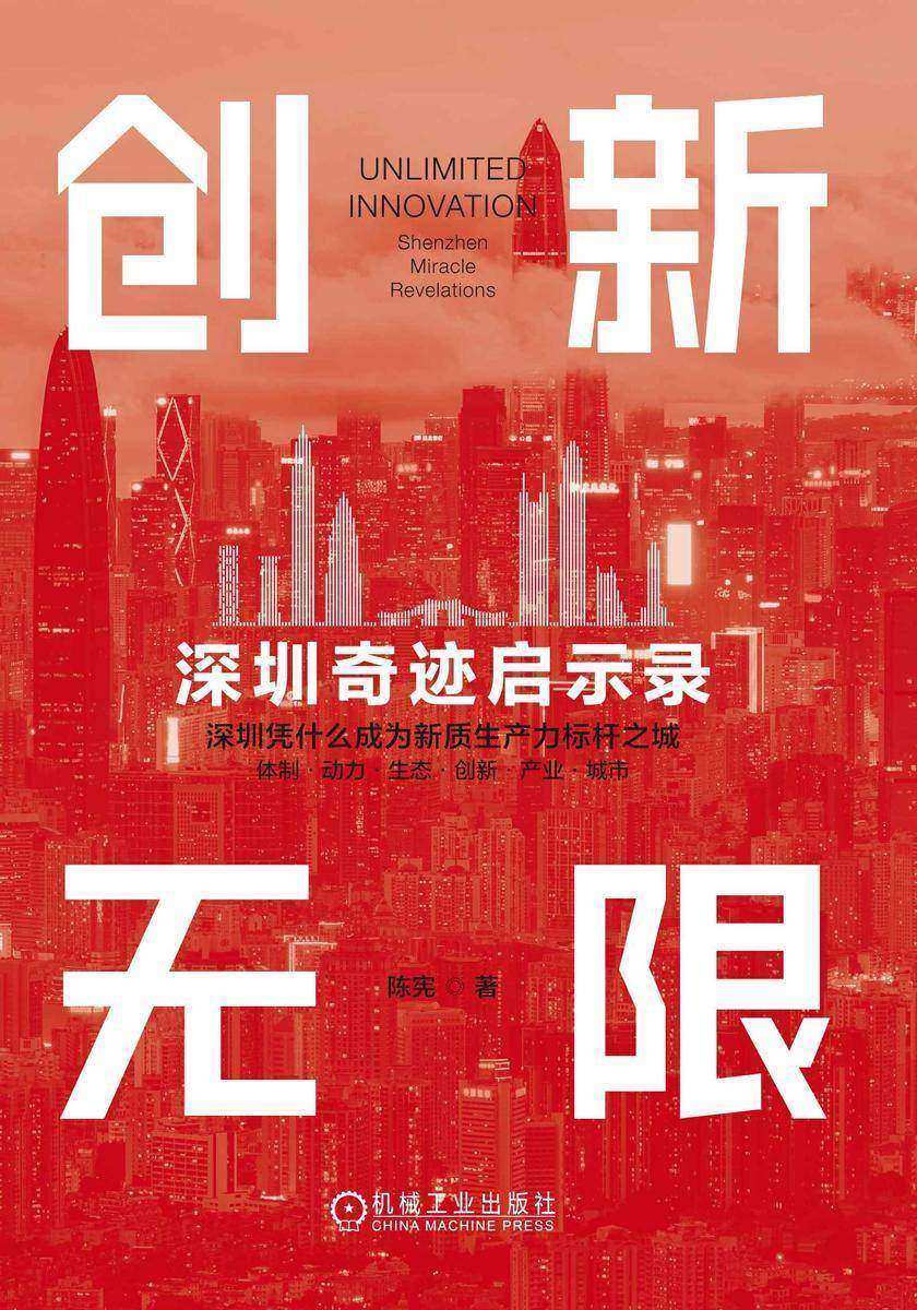创新无限:深圳奇迹启示录