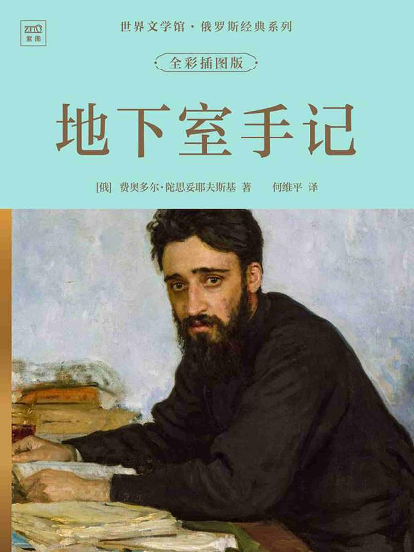 世界文学馆·俄罗斯经典系列:地下室手记(全彩插图版)