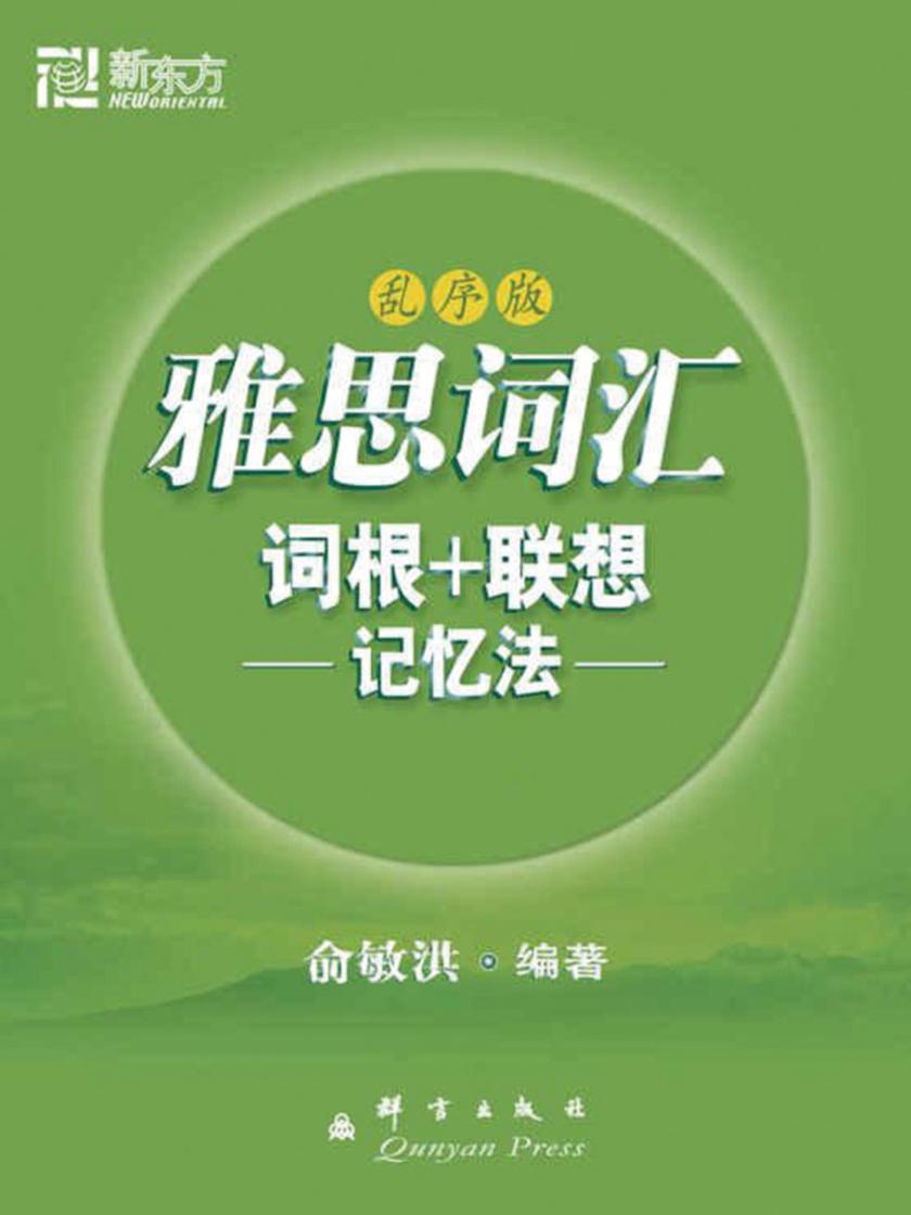 雅思词汇词根+联想记忆法（乱序版）