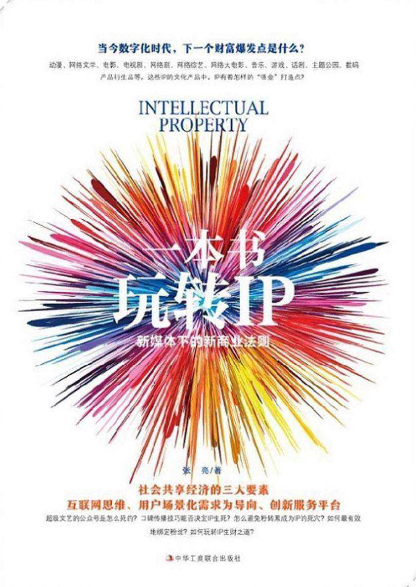 一本书玩转IP(新媒体下的新商业法则)