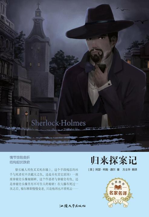 归来探案记