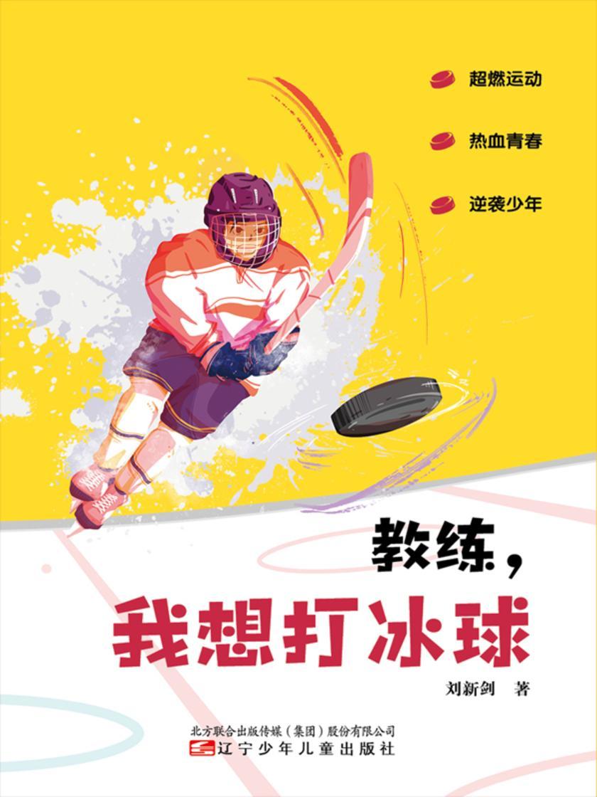 教练,我想打冰球