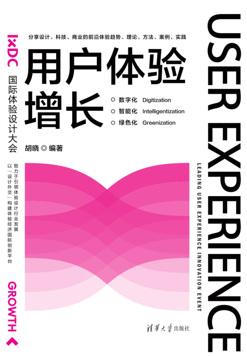 用户体验增长:数字化·智能化·绿色化